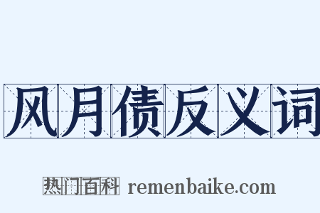 风月债反义词是什么意思的图片